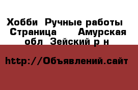  Хобби. Ручные работы - Страница 10 . Амурская обл.,Зейский р-н